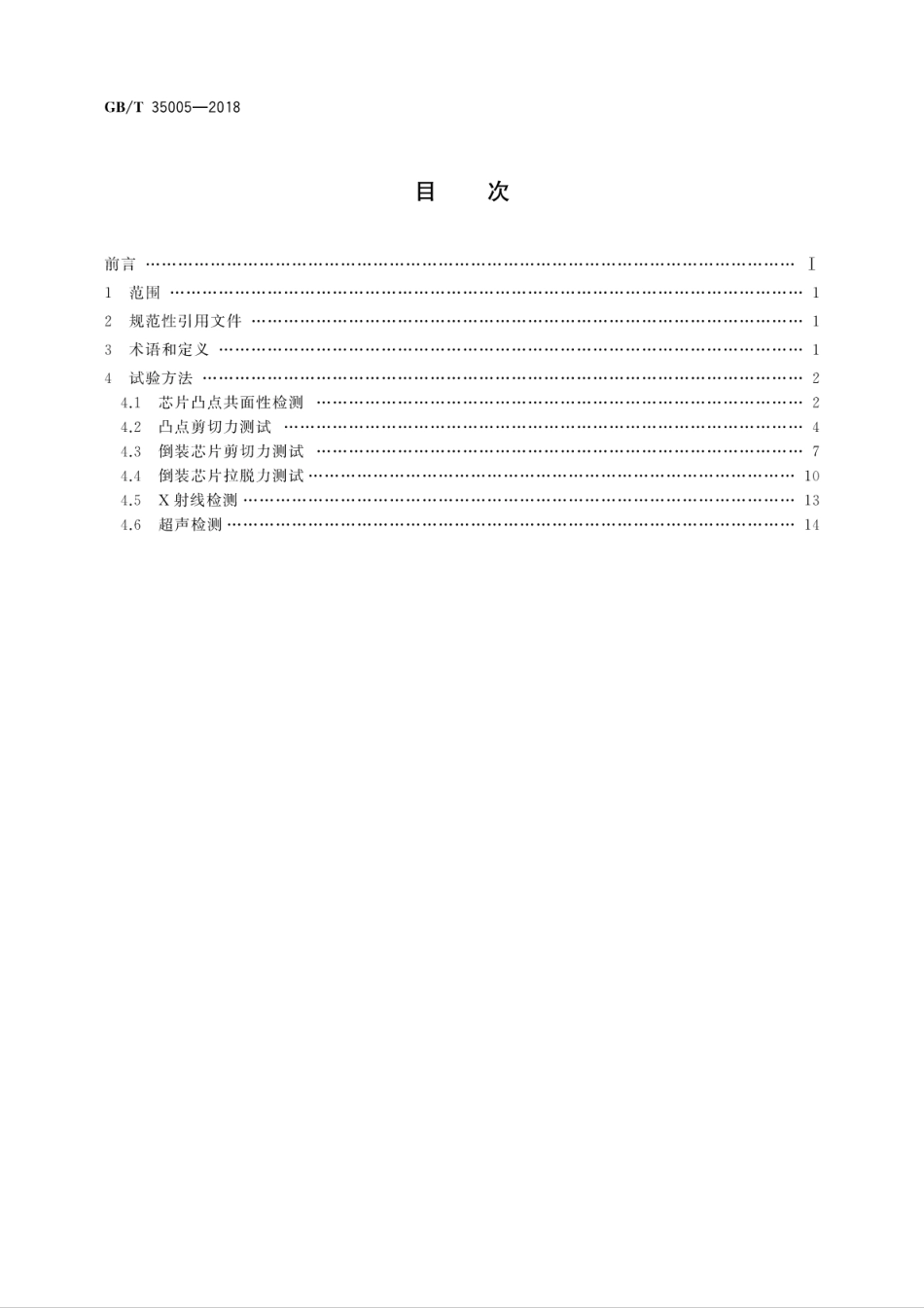 GBT 35005-2018 集成电路倒装焊试验方法.pdf.pdf_第2页