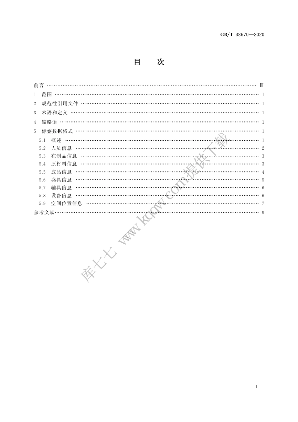 GBT 38670-2020智能制造 射频识别系统标签数据格式.pdf_第3页