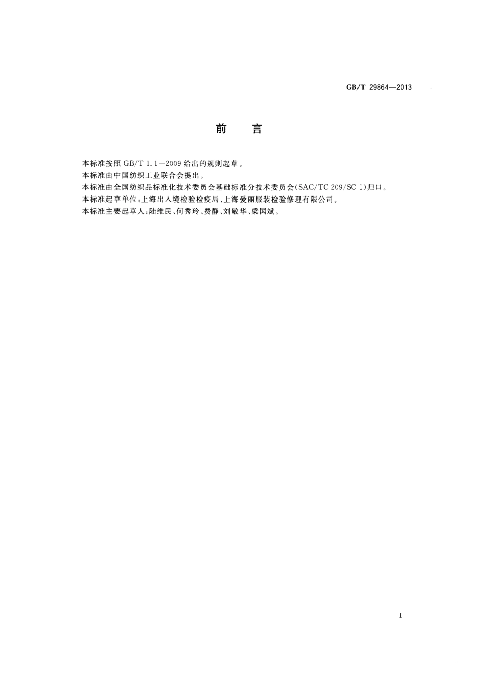 GBT 29864-2013 纺织品 防花粉性能试验方法 气流法.pdf_第2页