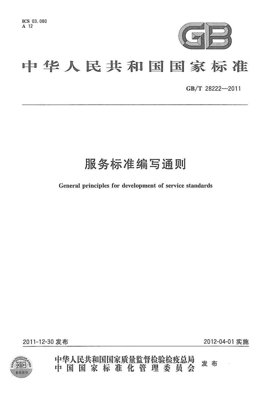 GBT 28222-2011 服务标准编写通则.pdf_第1页