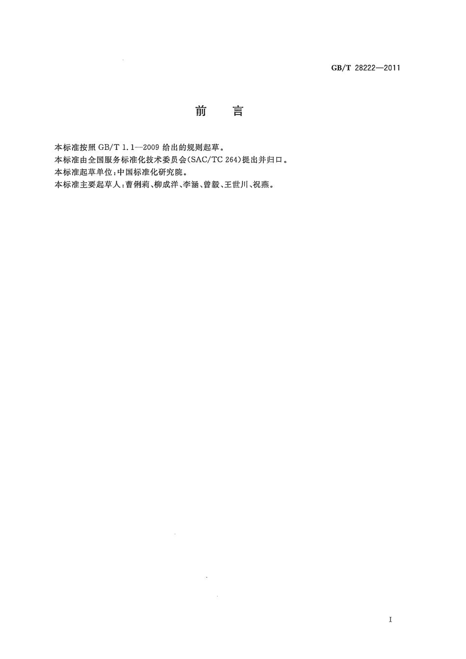 GBT 28222-2011 服务标准编写通则.pdf_第3页