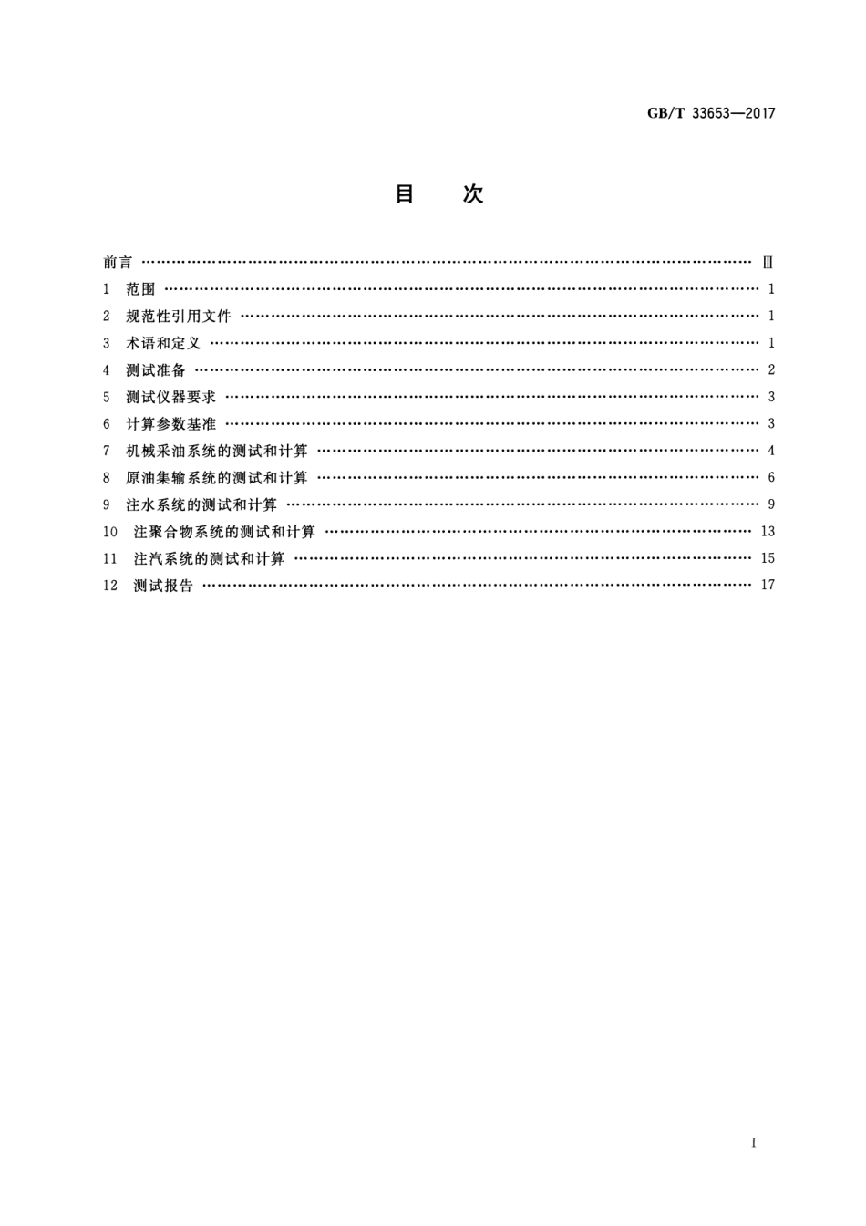 GBT 33653-2017 油田生产系统能耗测试和计算方法.pdf_第2页