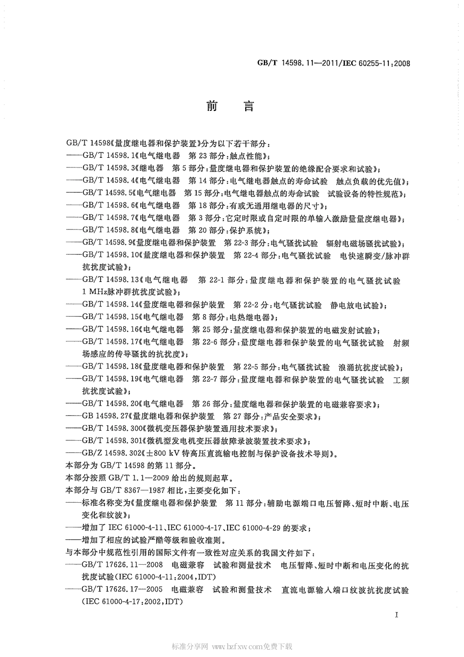 GBT 14598.11-2011 量度继电器和保护装置 第11部分：辅助电源端口的电压暂降、短时中断、变化和纹波.pdf_第2页