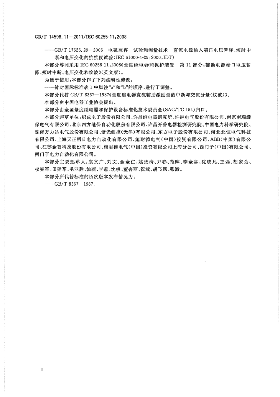 GBT 14598.11-2011 量度继电器和保护装置 第11部分：辅助电源端口的电压暂降、短时中断、变化和纹波.pdf_第3页