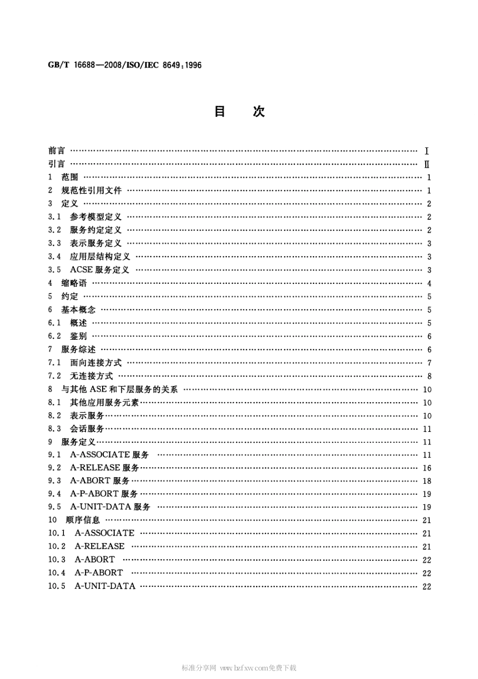 GBT 16688-2008 信息技术 开放系统互连 联系控制服务元素服务定义.pdf_第2页