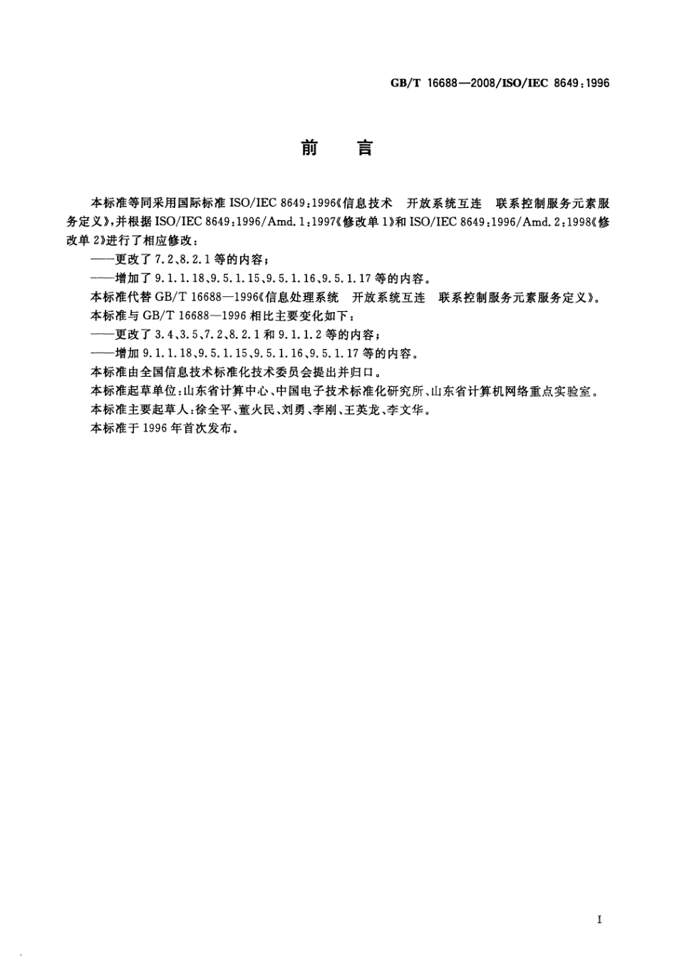 GBT 16688-2008 信息技术 开放系统互连 联系控制服务元素服务定义.pdf_第3页