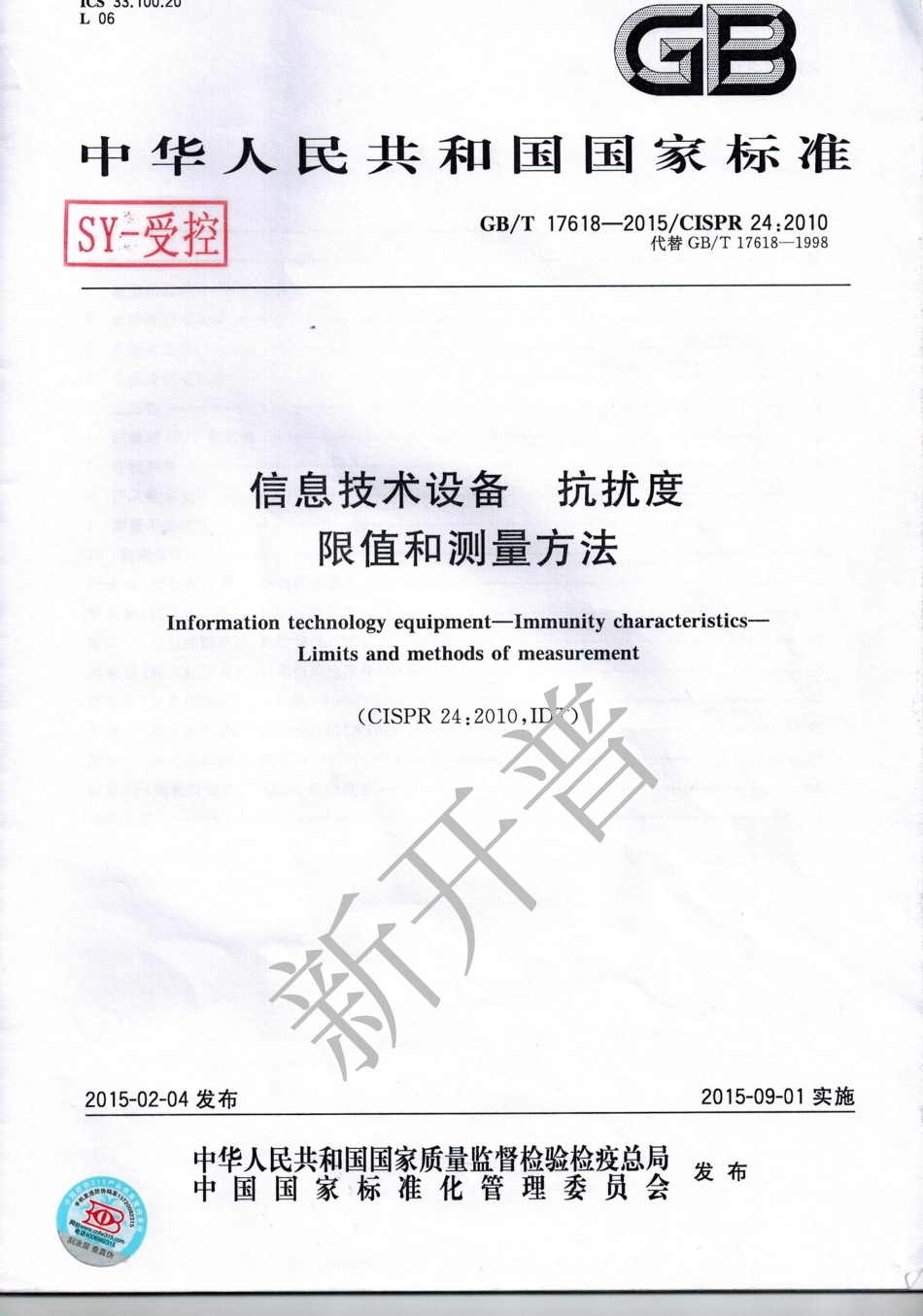 GBT 17618-2015 信息技术设备 抗扰度限制和测量方法.pdf_第1页