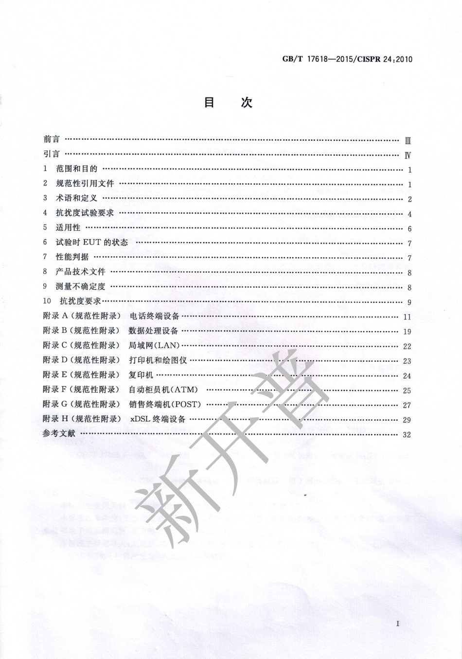 GBT 17618-2015 信息技术设备 抗扰度限制和测量方法.pdf_第2页