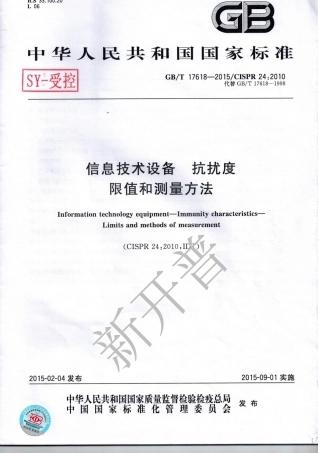 GBT 17618-2015 信息技术设备 抗扰度限制和测量方法.pdf