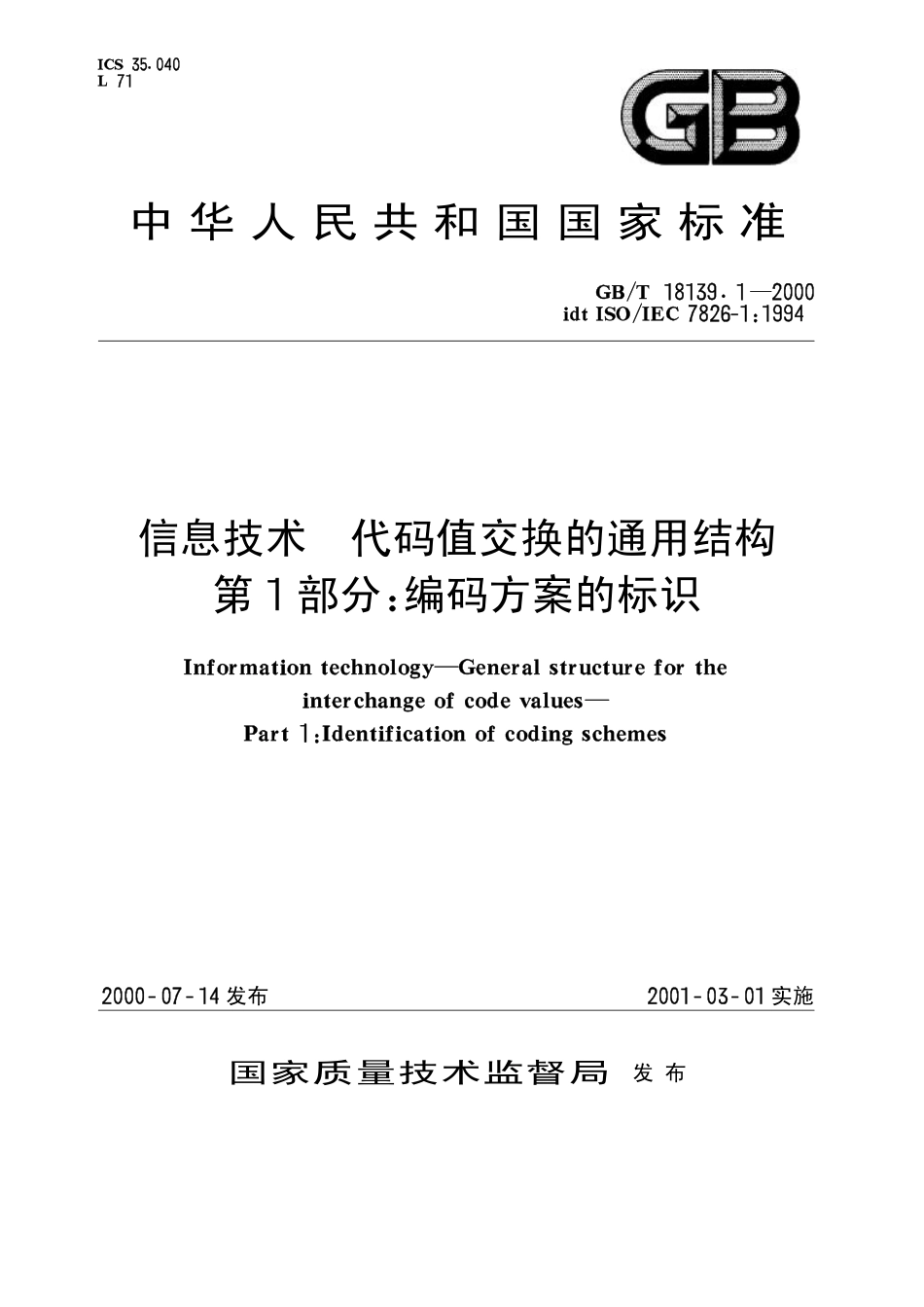 GBT 18139.1-2000 信息技术 代码值交换的通用结构 第1部分：编码方案的标识.pdf_第1页