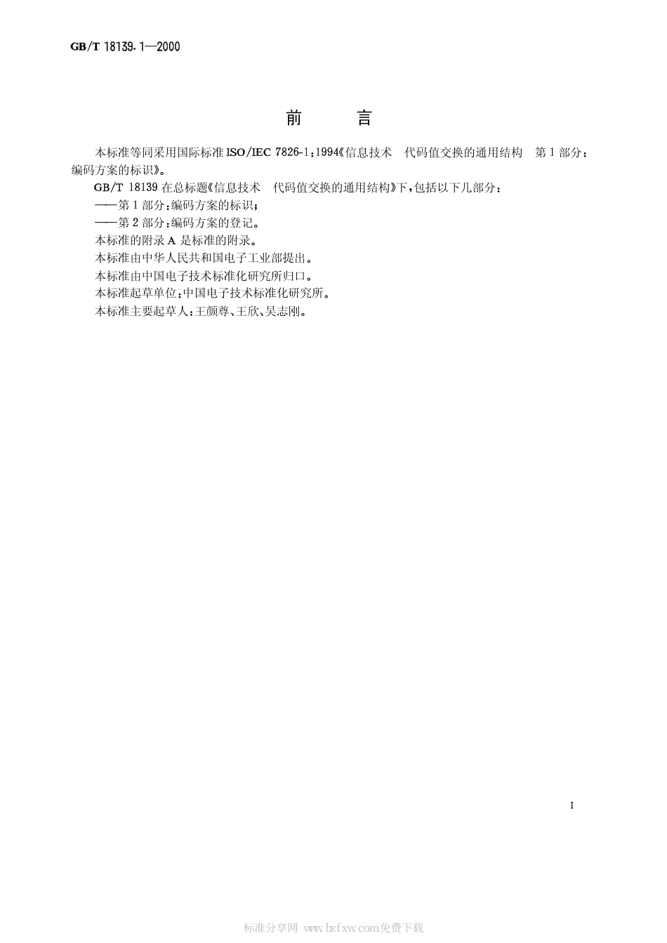 GBT 18139.1-2000 信息技术 代码值交换的通用结构 第1部分：编码方案的标识.pdf_第2页