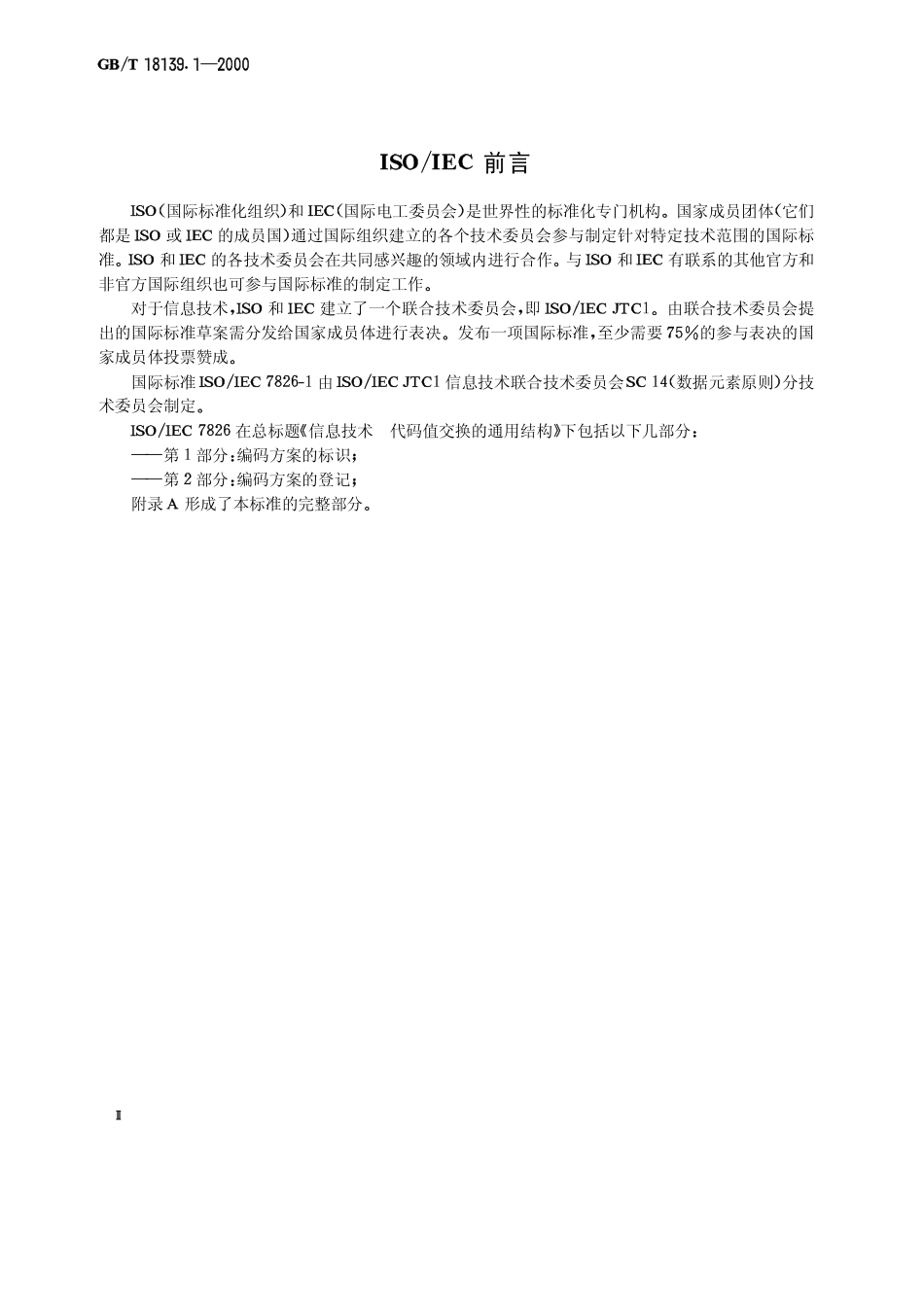 GBT 18139.1-2000 信息技术 代码值交换的通用结构 第1部分：编码方案的标识.pdf_第3页