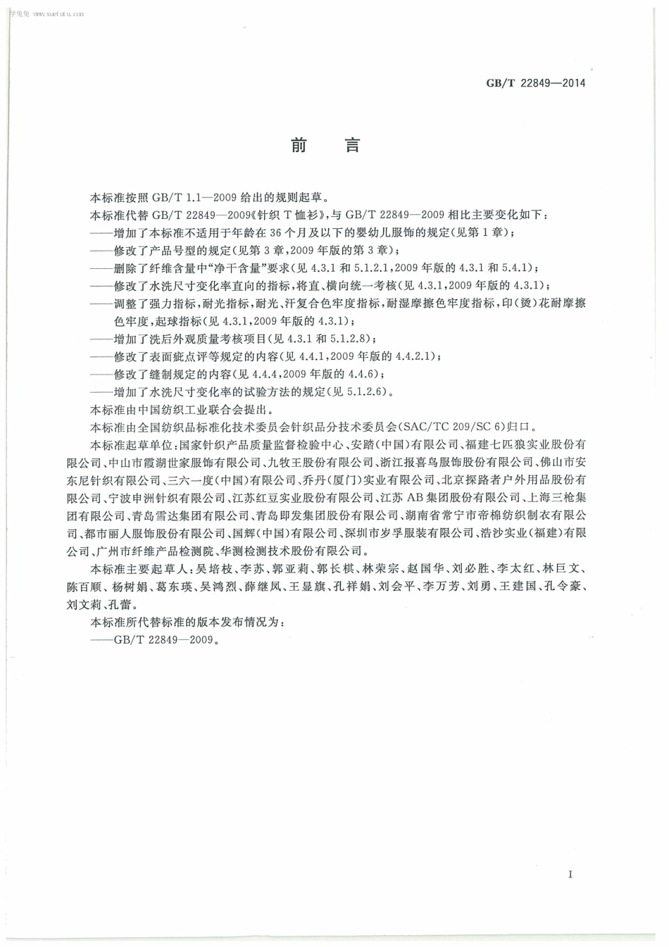 GBT 22849-2014 针织T恤衫.pdf_第3页