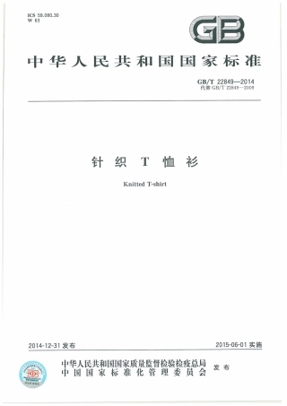 GBT 22849-2014 针织T恤衫.pdf