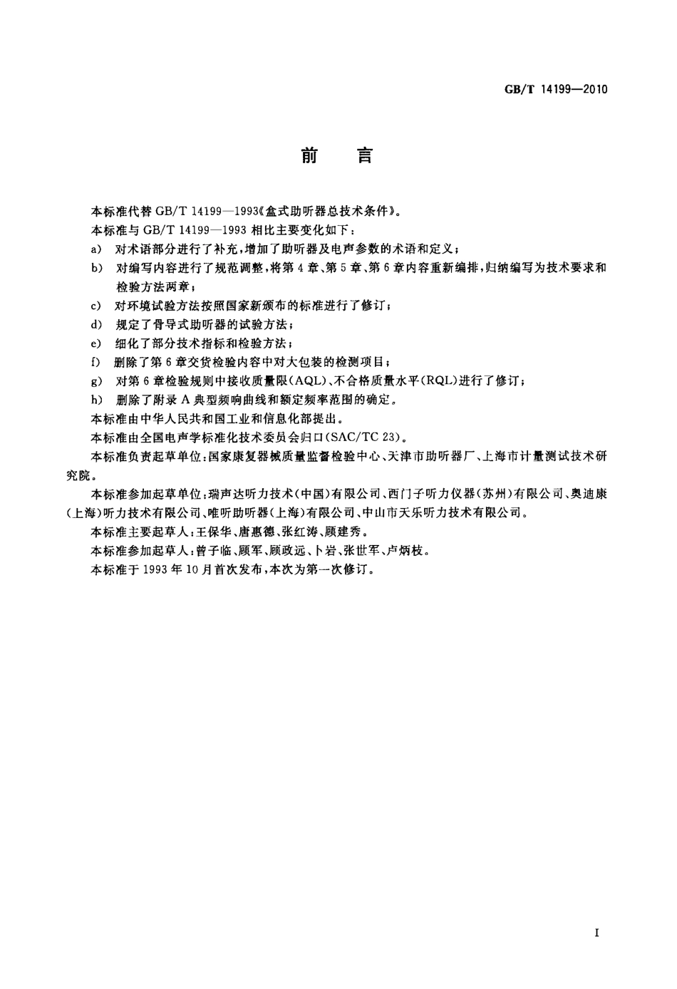 GBT 14199-2010 电声学 助听器通用规范.pdf_第3页