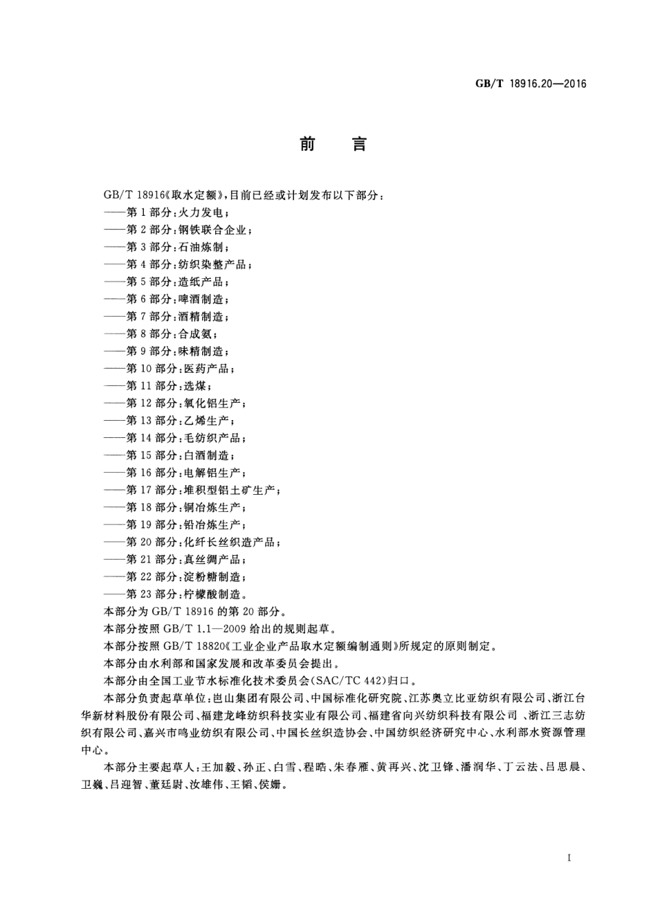 GBT 18916.20-2016 取水定额 第20部分：化纤长丝织造产品.pdf_第2页