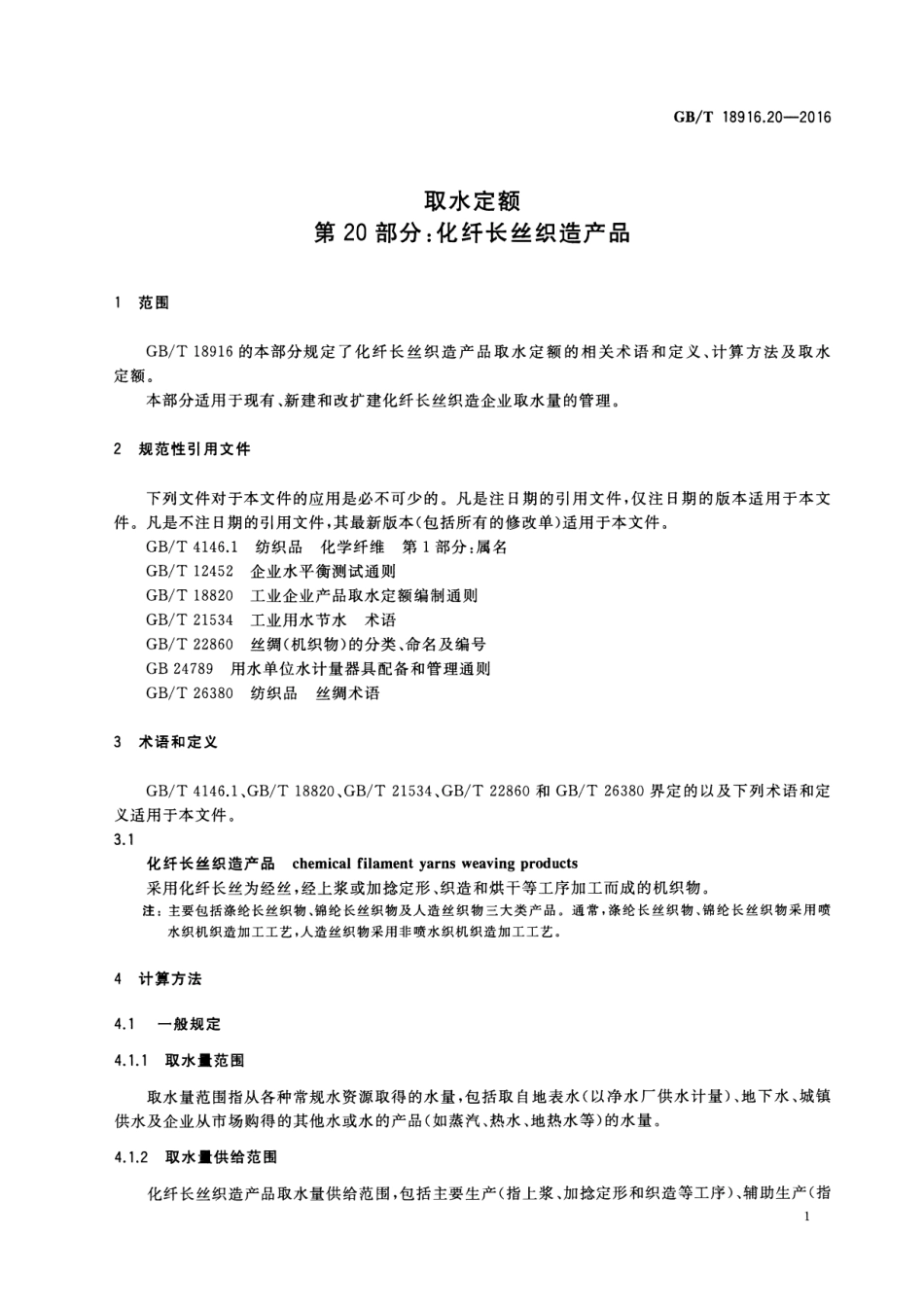 GBT 18916.20-2016 取水定额 第20部分：化纤长丝织造产品.pdf_第3页