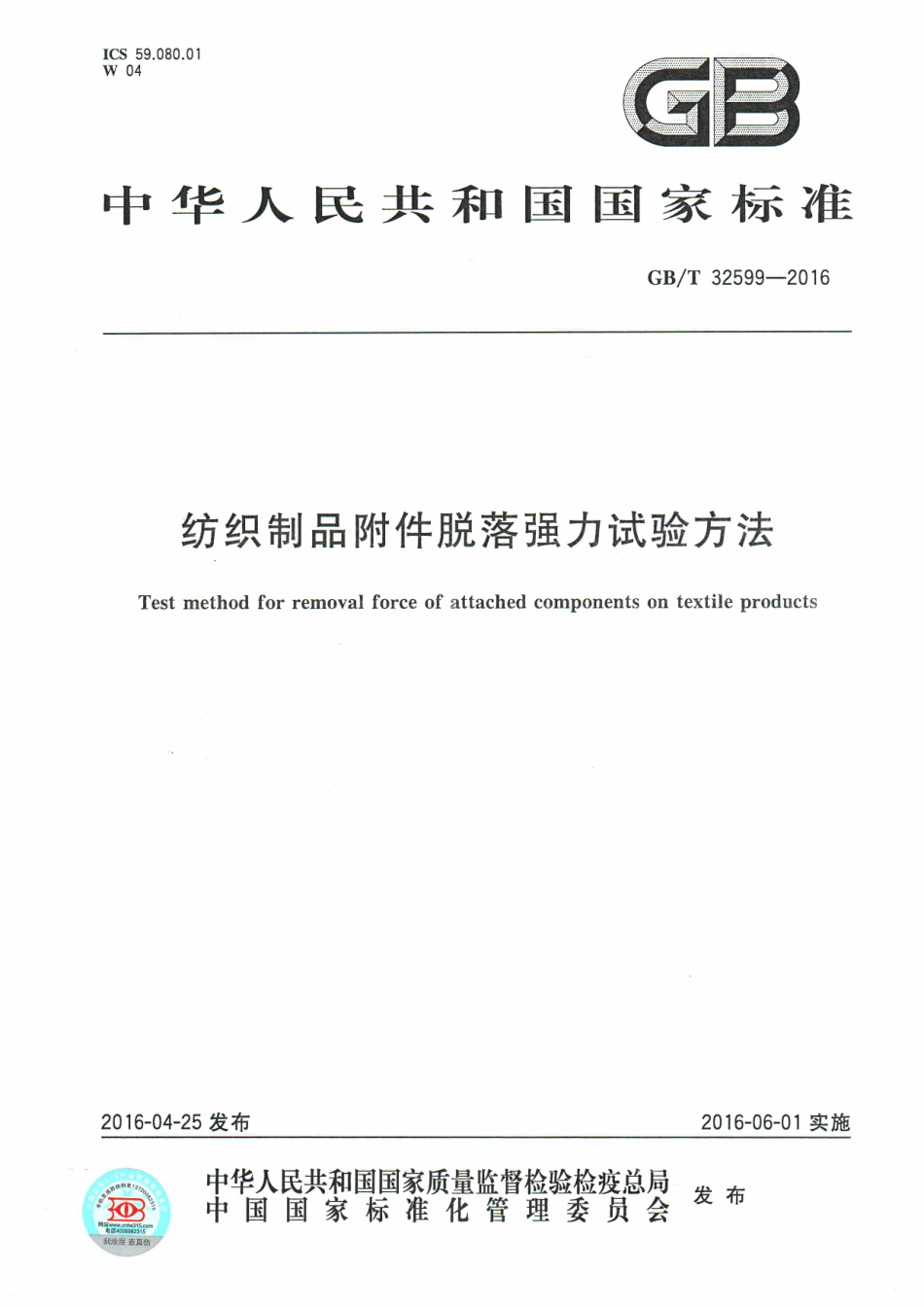 GBT 32599-2016 纺织制品附件脱落强力试验方法.pdf_第1页