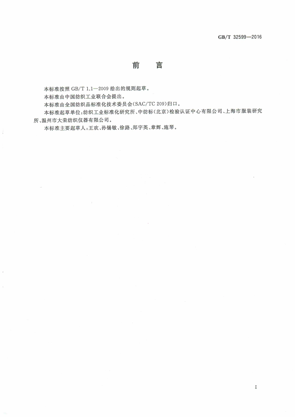 GBT 32599-2016 纺织制品附件脱落强力试验方法.pdf_第2页