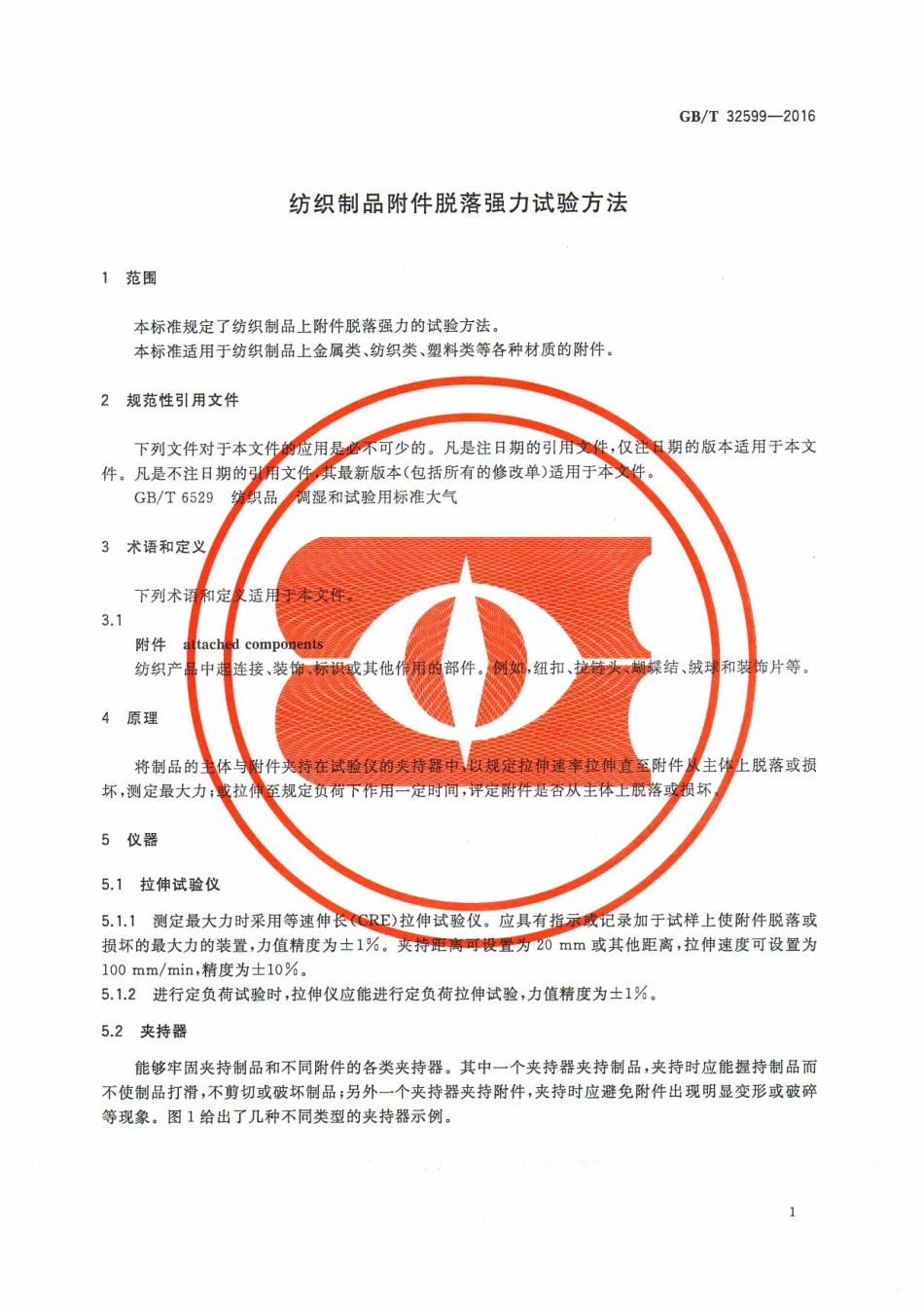 GBT 32599-2016 纺织制品附件脱落强力试验方法.pdf_第3页
