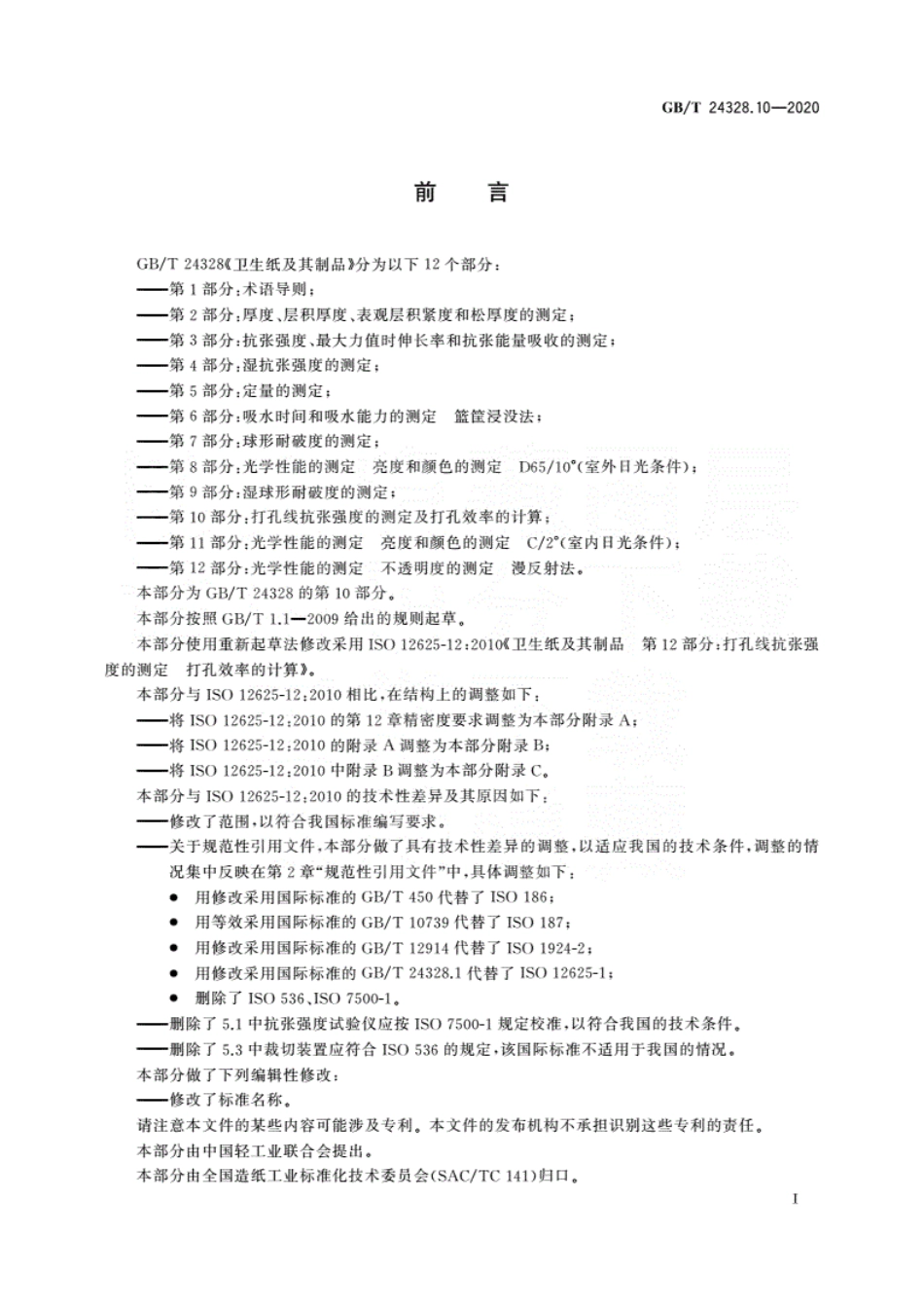 GBT 24328.10-2020 卫生纸及其制品 第10部分：打孔线抗张强度的测定及打孔效率的计算.pdf.pdf_第3页