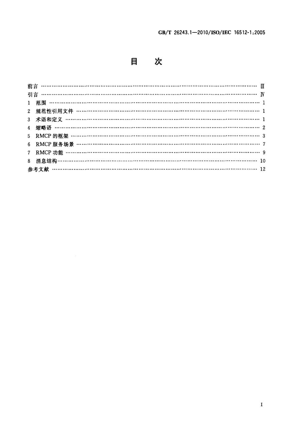 GBT 26243.1-2010 信息技术 中继组播控制协议（RMCP） 第1部分：框架.pdf_第2页