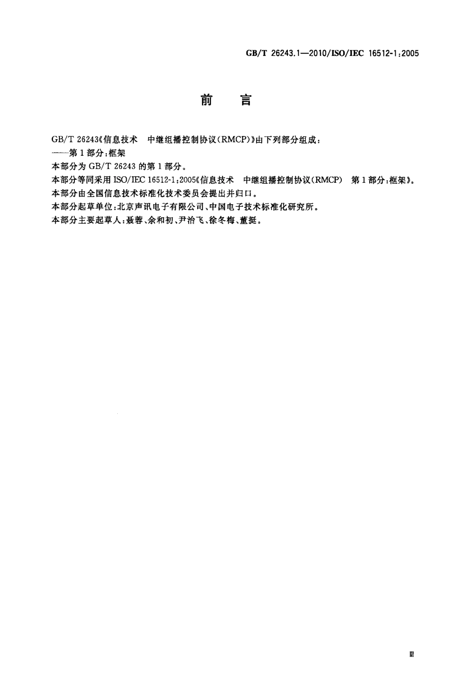 GBT 26243.1-2010 信息技术 中继组播控制协议（RMCP） 第1部分：框架.pdf_第3页
