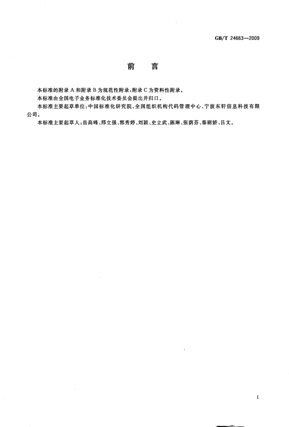 GBT 24663-2009 电子商务 企业核心元数据.pdf_第3页