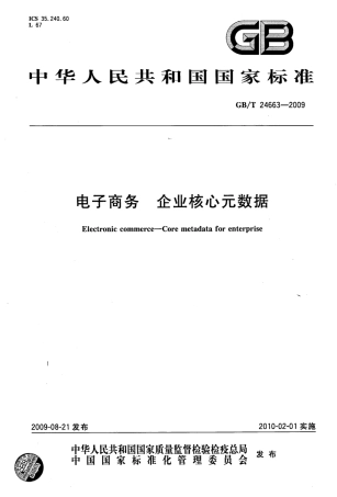 GBT 24663-2009 电子商务 企业核心元数据.pdf