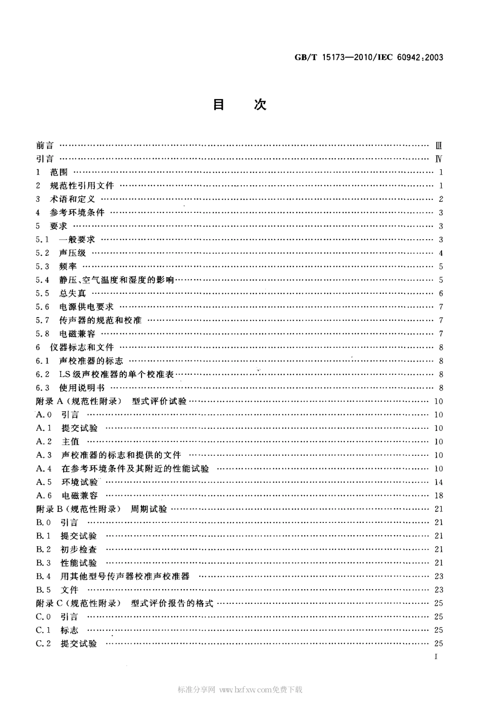 GBT 15173-2010 电声学 声校准器.pdf_第2页