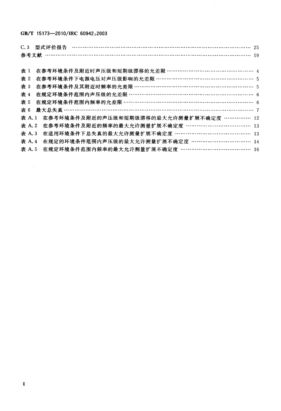 GBT 15173-2010 电声学 声校准器.pdf_第3页