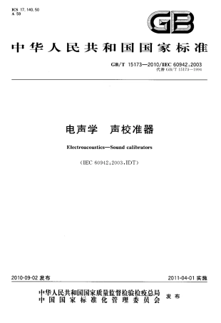 GBT 15173-2010 电声学 声校准器.pdf