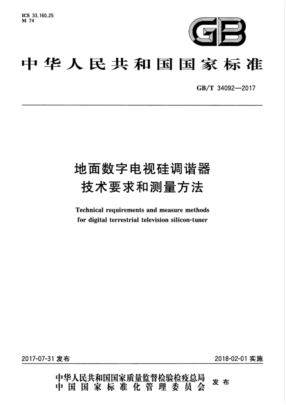 GBT 34092-2017 地面数字电视硅调谐器技术要求和测量方法.pdf_第1页