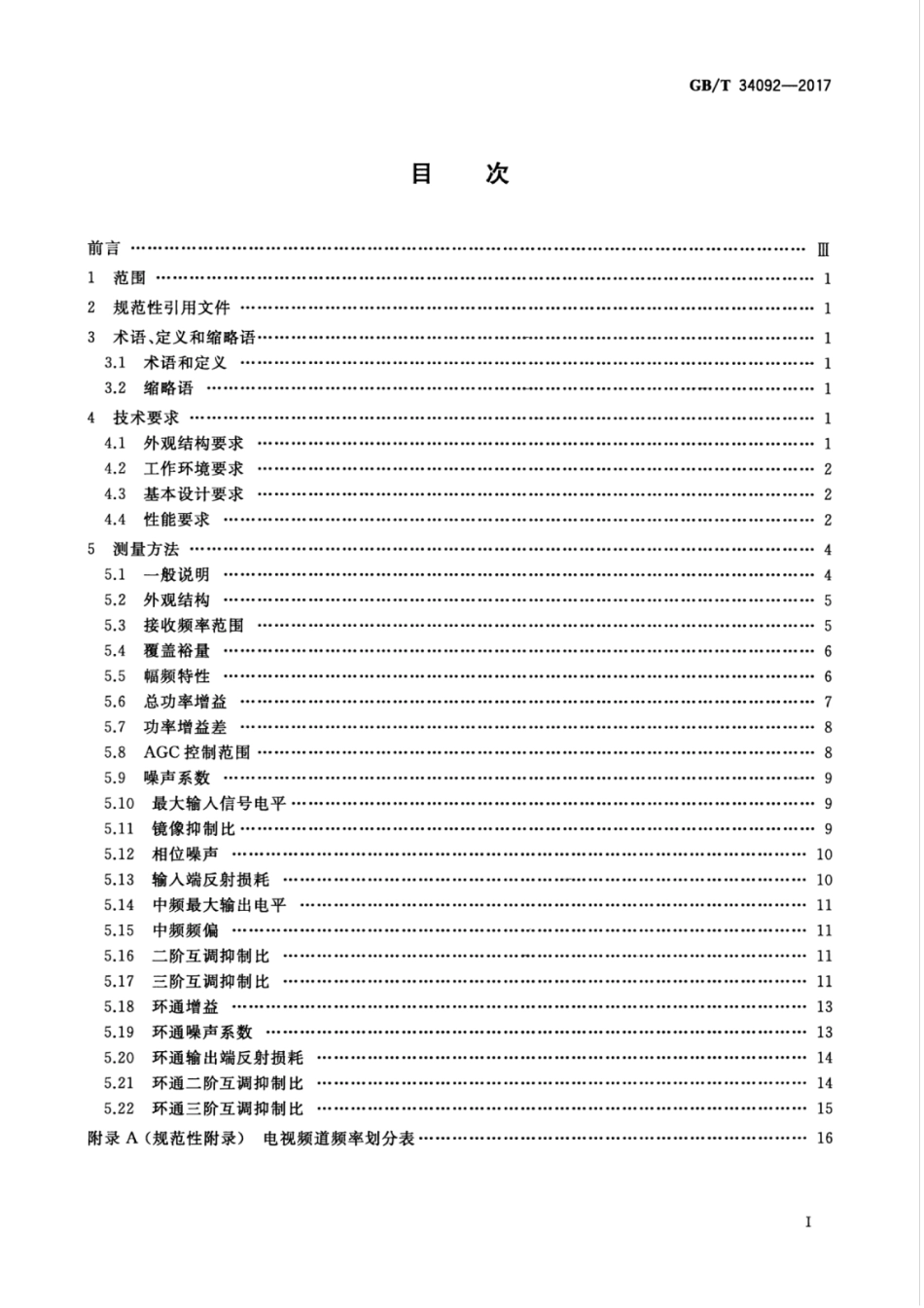 GBT 34092-2017 地面数字电视硅调谐器技术要求和测量方法.pdf_第3页