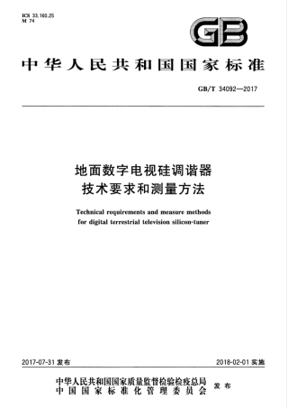 GBT 34092-2017 地面数字电视硅调谐器技术要求和测量方法.pdf