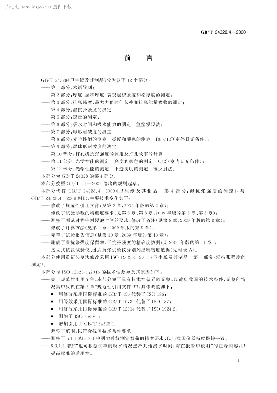 GBT 24328.4-2020 卫生纸及其制品 第4部分：湿抗张强度的测定.pdf_第2页