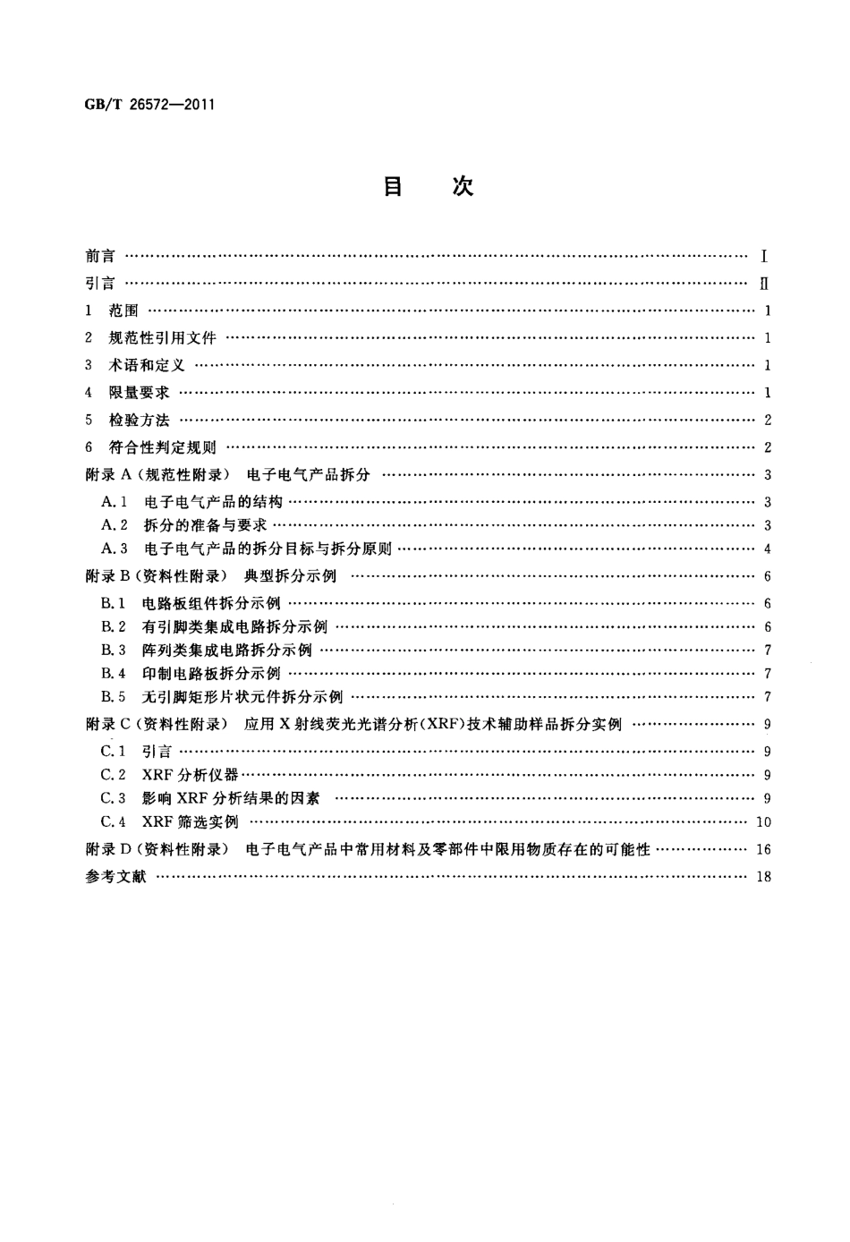 GBT 26572-2011 电子电气产品中限用物质的限量要求.pdf_第2页