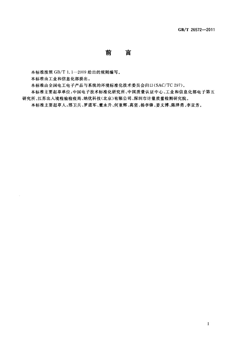 GBT 26572-2011 电子电气产品中限用物质的限量要求.pdf_第3页