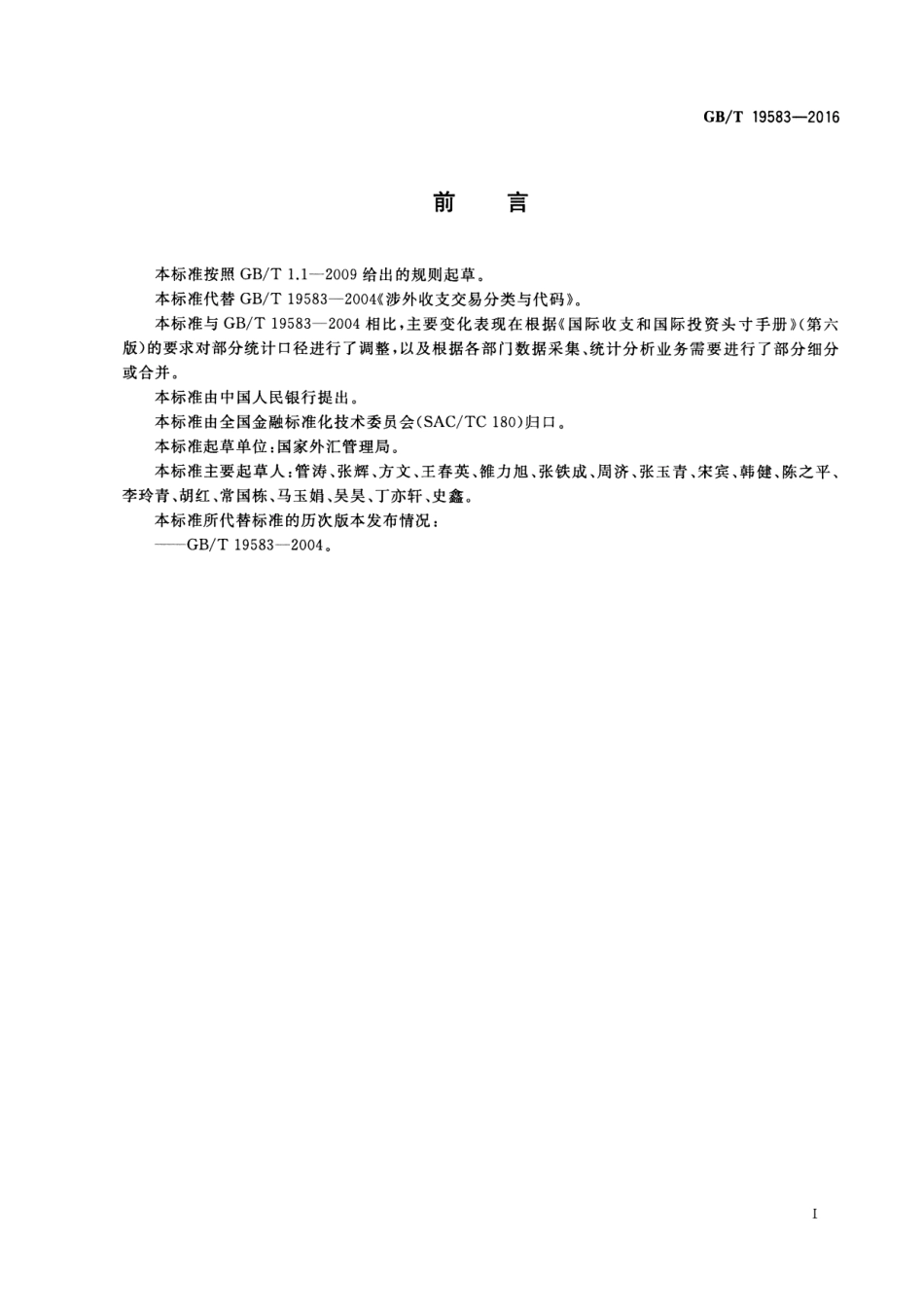 GBT 19583-2016 涉外收支交易分类与代码.pdf_第3页
