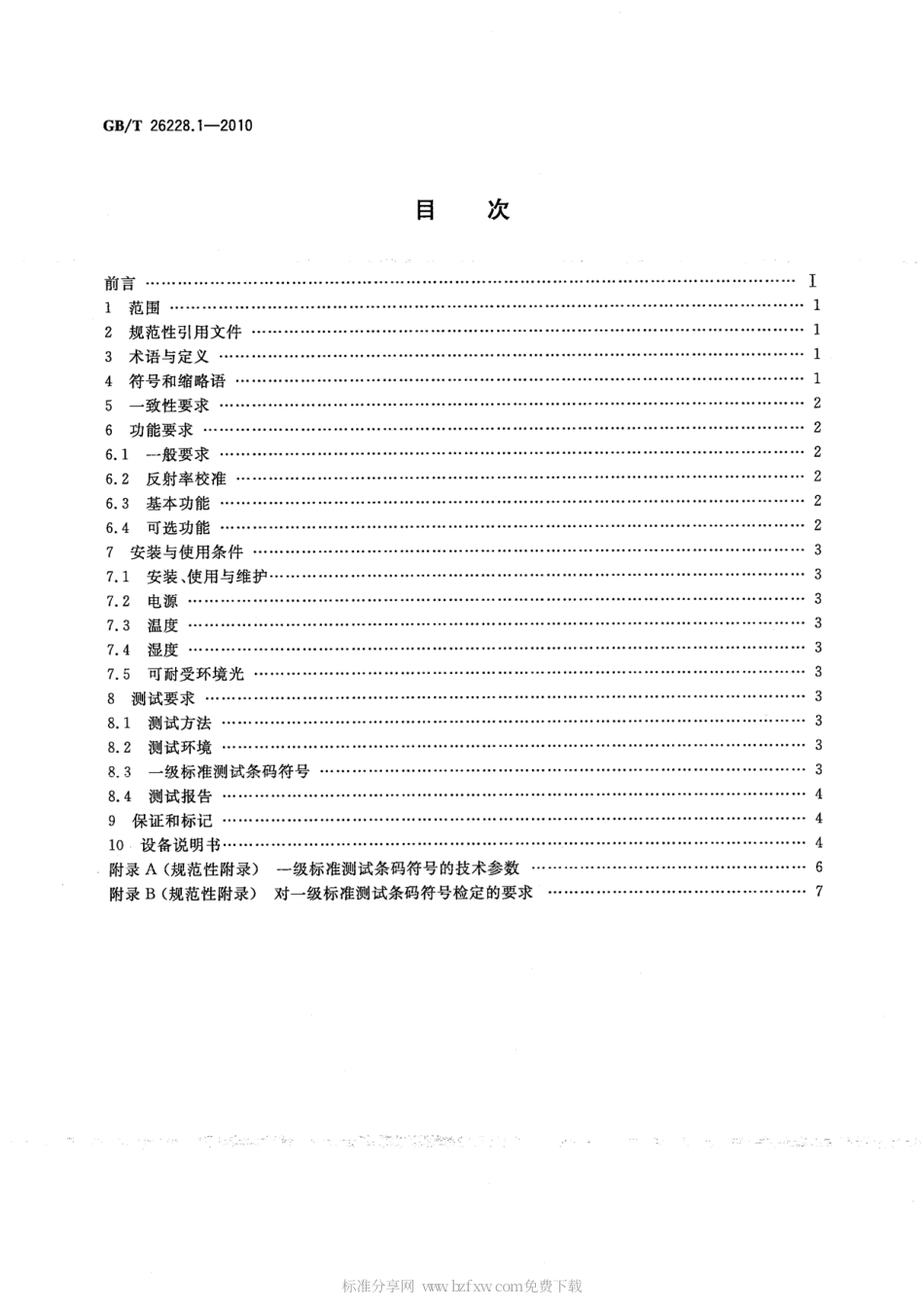 GBT 26228.1-2010 信息技术 自动识别与数据采集技术 条码检测仪一致性规范 第1部分：一维条码.pdf_第2页