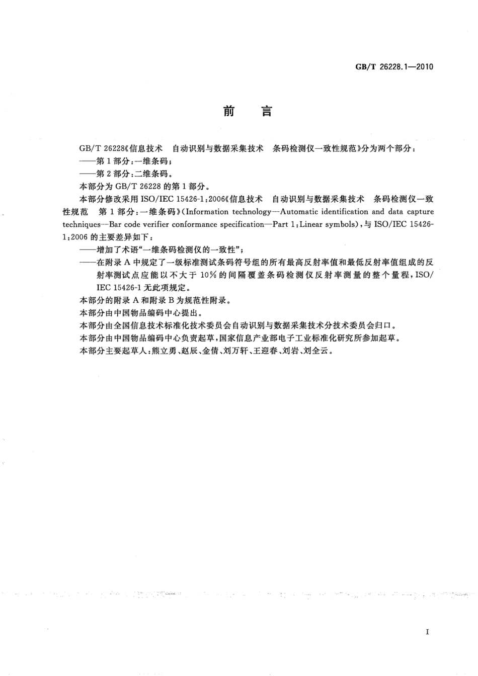 GBT 26228.1-2010 信息技术 自动识别与数据采集技术 条码检测仪一致性规范 第1部分：一维条码.pdf_第3页