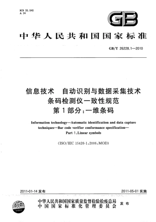 GBT 26228.1-2010 信息技术 自动识别与数据采集技术 条码检测仪一致性规范 第1部分：一维条码.pdf