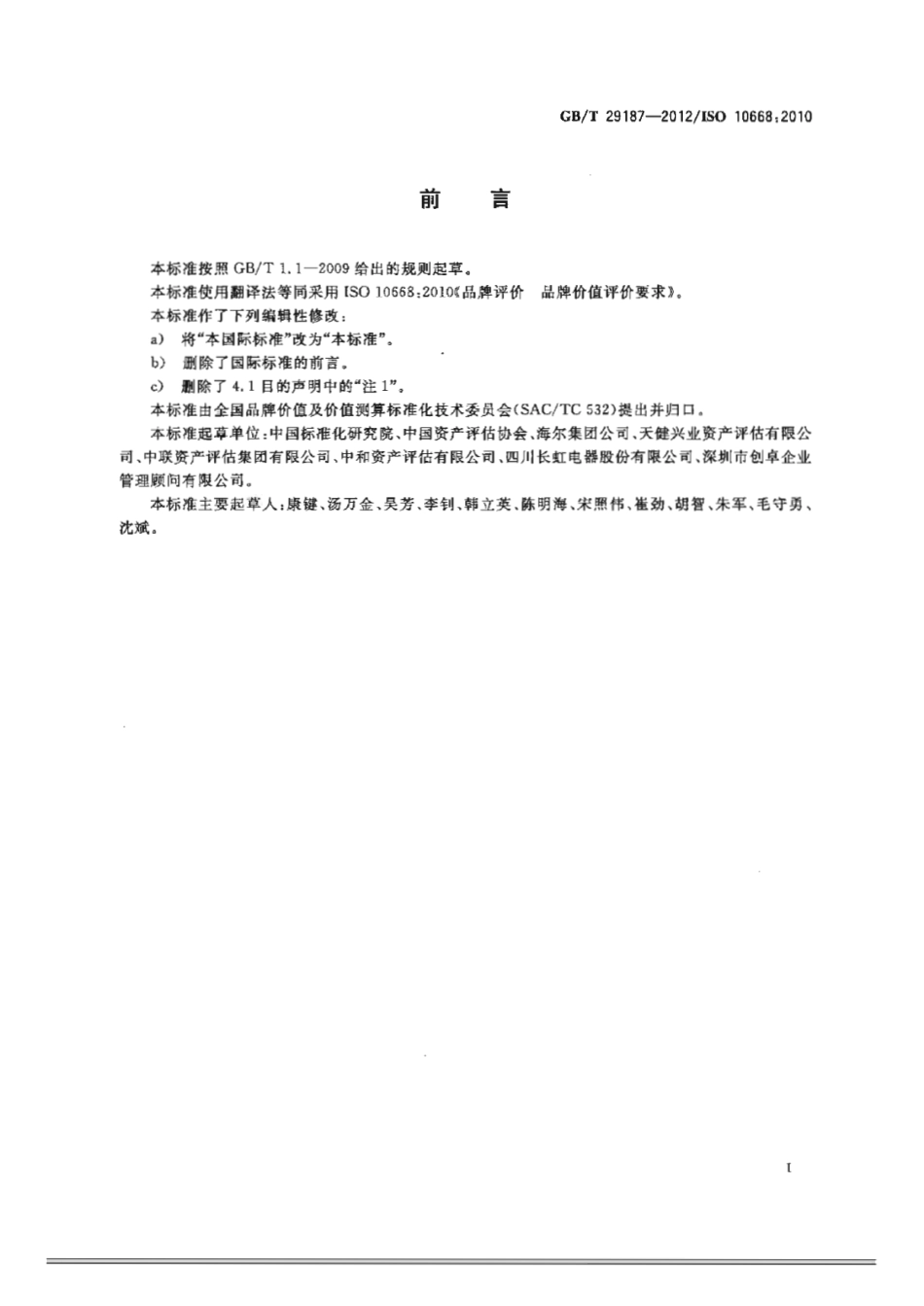 GBT 29187-2012 品牌评价 品牌价值评价要求.pdf_第3页