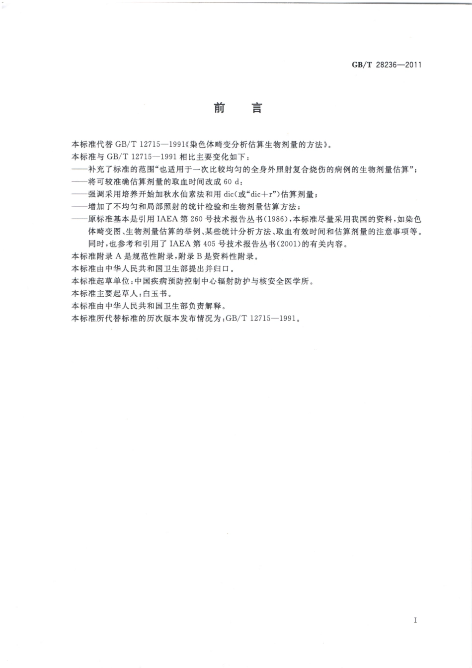 GBT 28236-2011 染色体畸变估算生物剂量方法.pdf_第2页