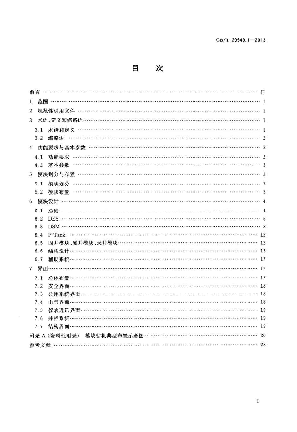 GBT 29549.1-2013 海上石油固定平台模块钻机 第1部分：设计.pdf_第2页