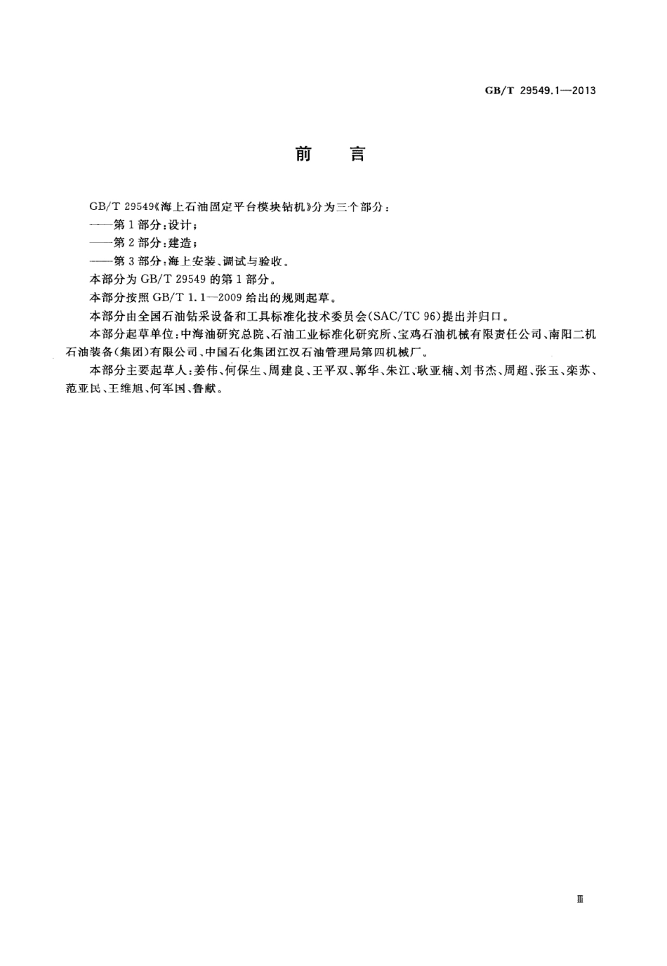 GBT 29549.1-2013 海上石油固定平台模块钻机 第1部分：设计.pdf_第3页