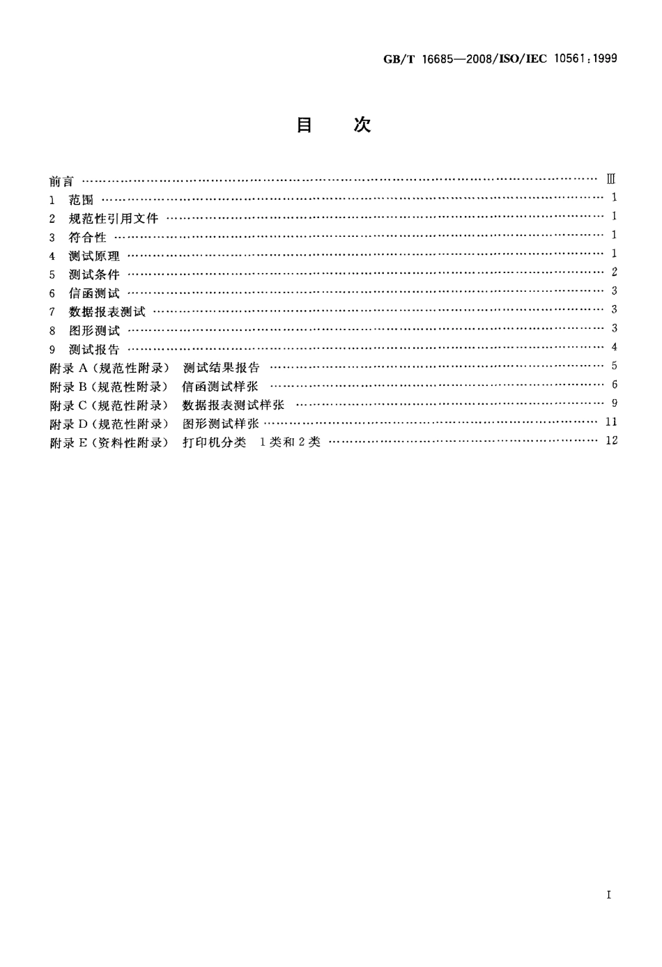 GBT 16685-2008 信息技术 办公设备 打印设备 吞吐量的测量方法 1类和2类打印机.pdf_第2页