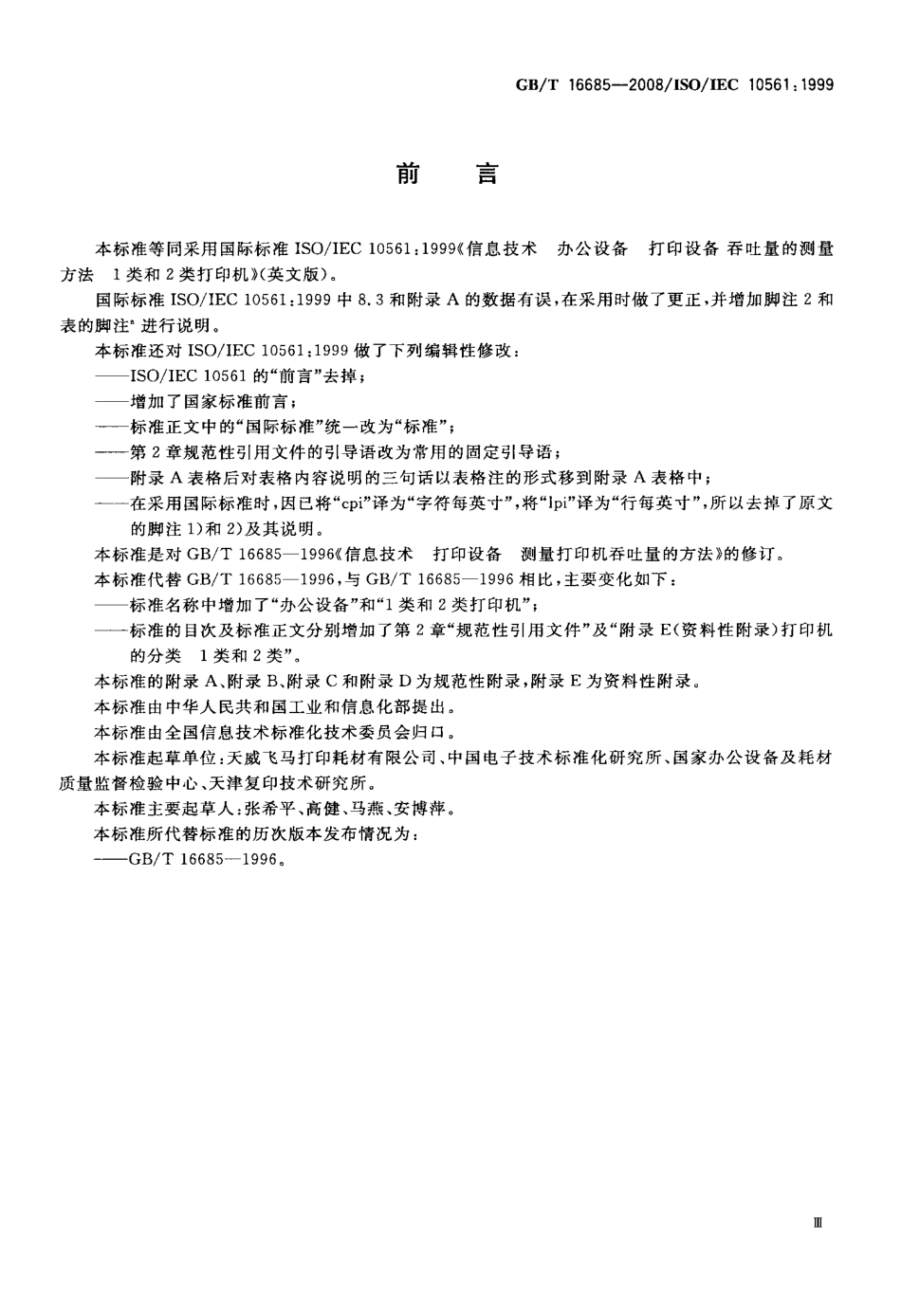 GBT 16685-2008 信息技术 办公设备 打印设备 吞吐量的测量方法 1类和2类打印机.pdf_第3页
