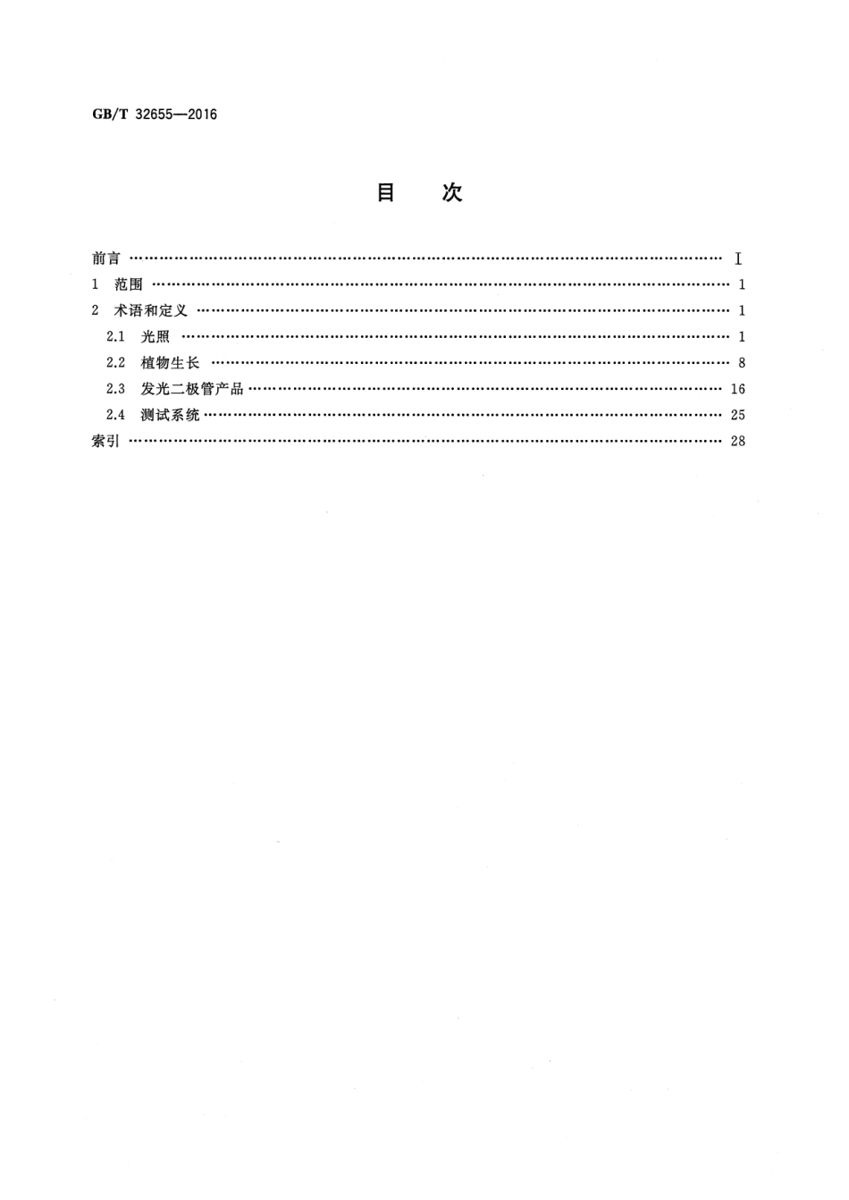 GBT 32655-2016 植物生长用LED光照 术语和定义.pdf_第2页