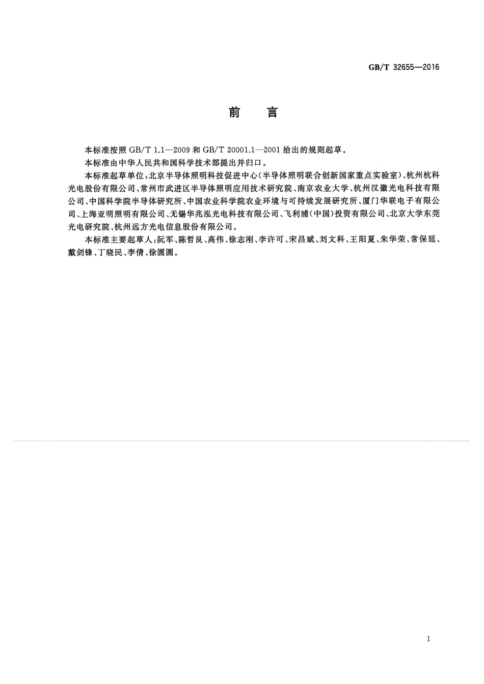 GBT 32655-2016 植物生长用LED光照 术语和定义.pdf_第3页